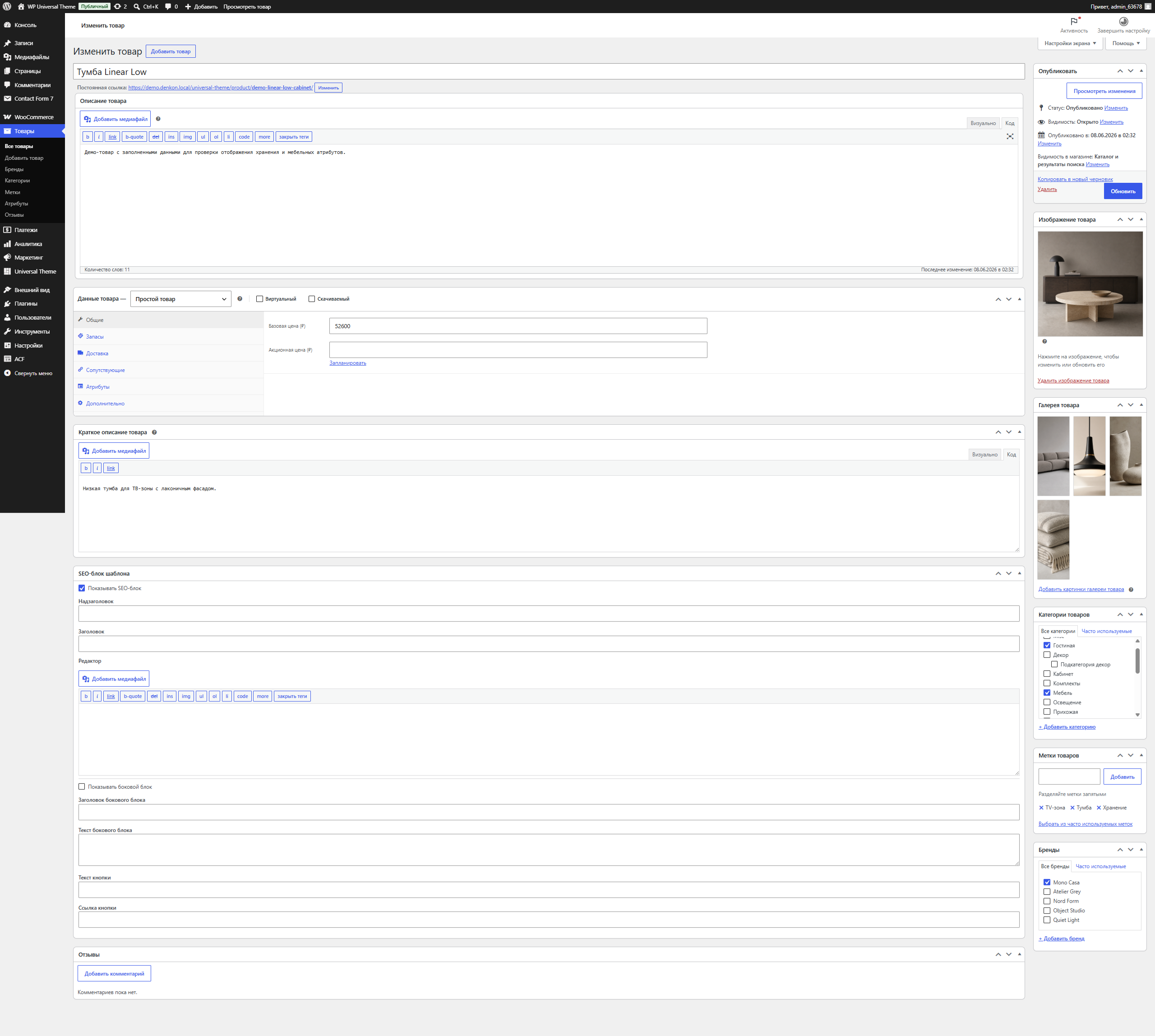 Редактирование товара WooCommerce