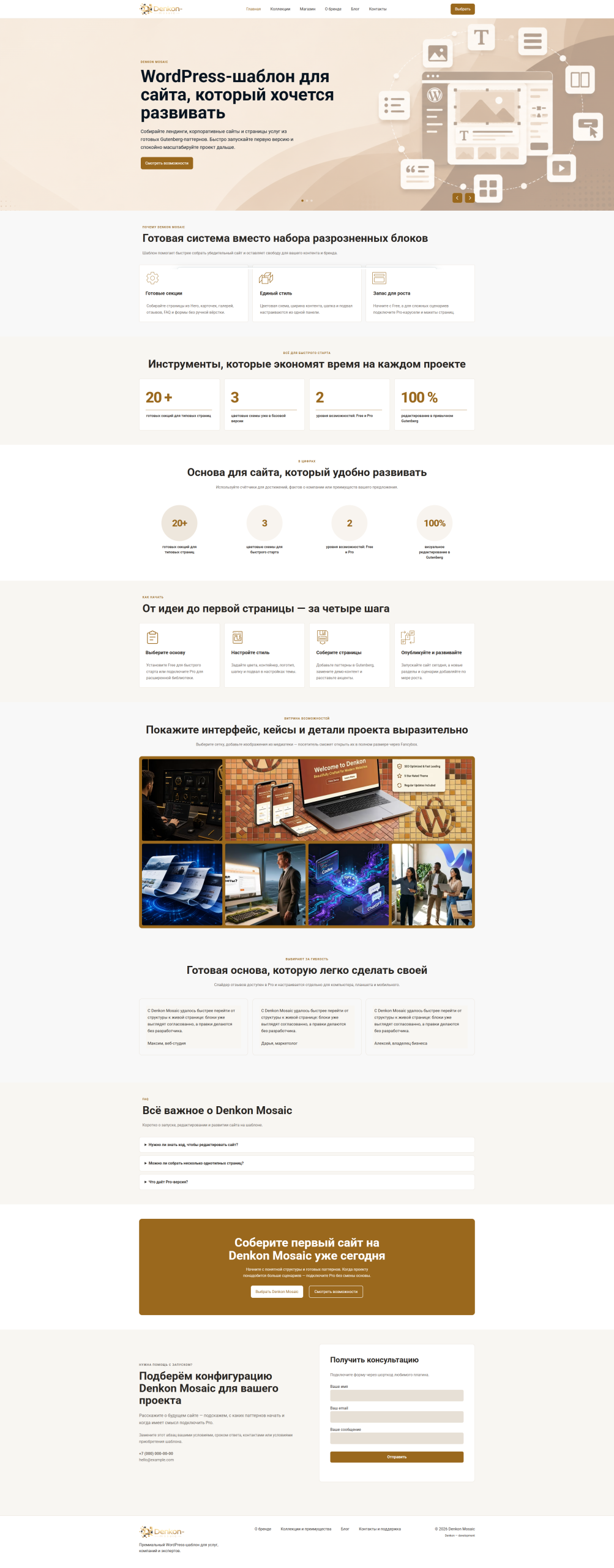 Denkon Mosaic — универсальная WordPress-тема с Gutenberg