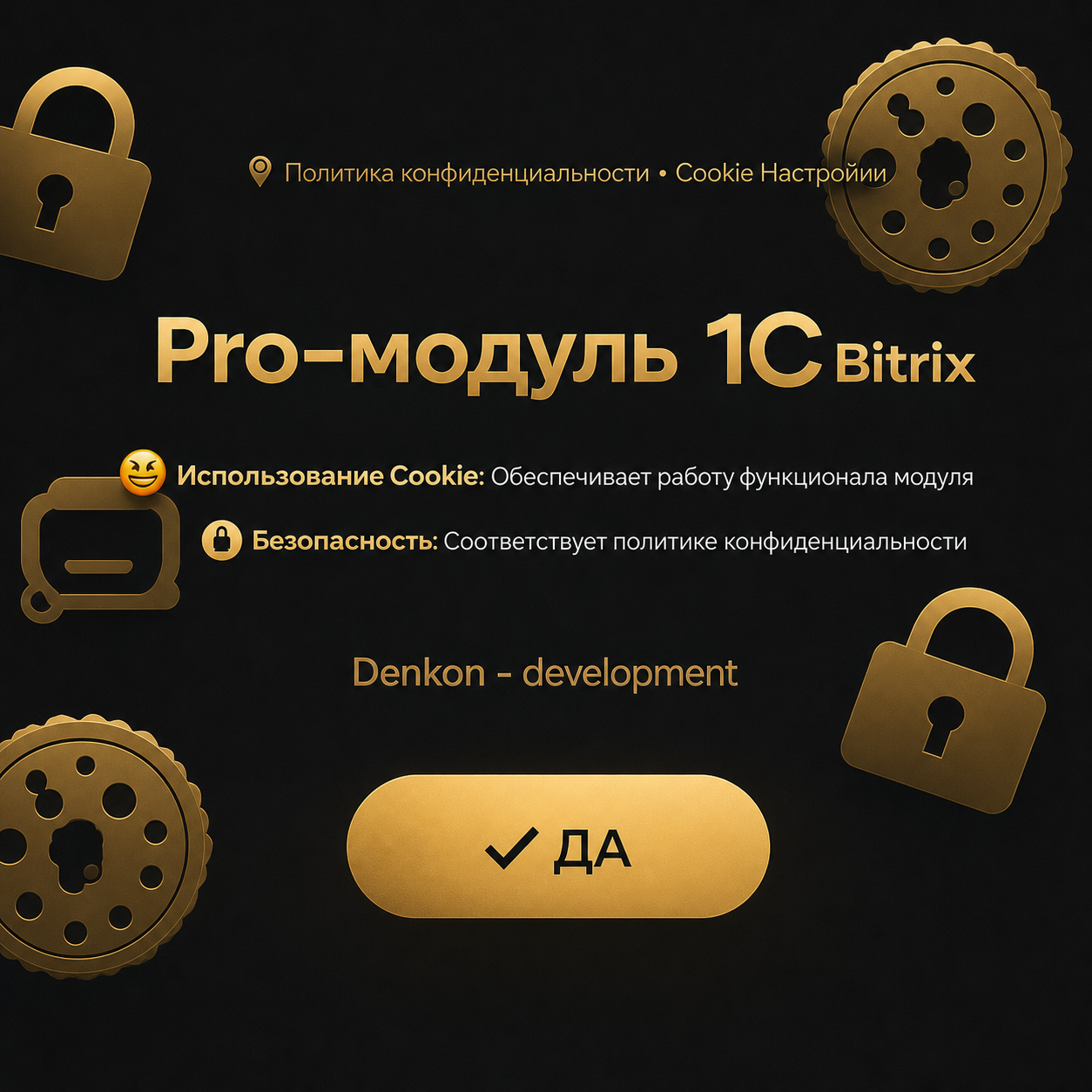 Cookie Setting Yes Pro: согласия для 1С-Битрикс