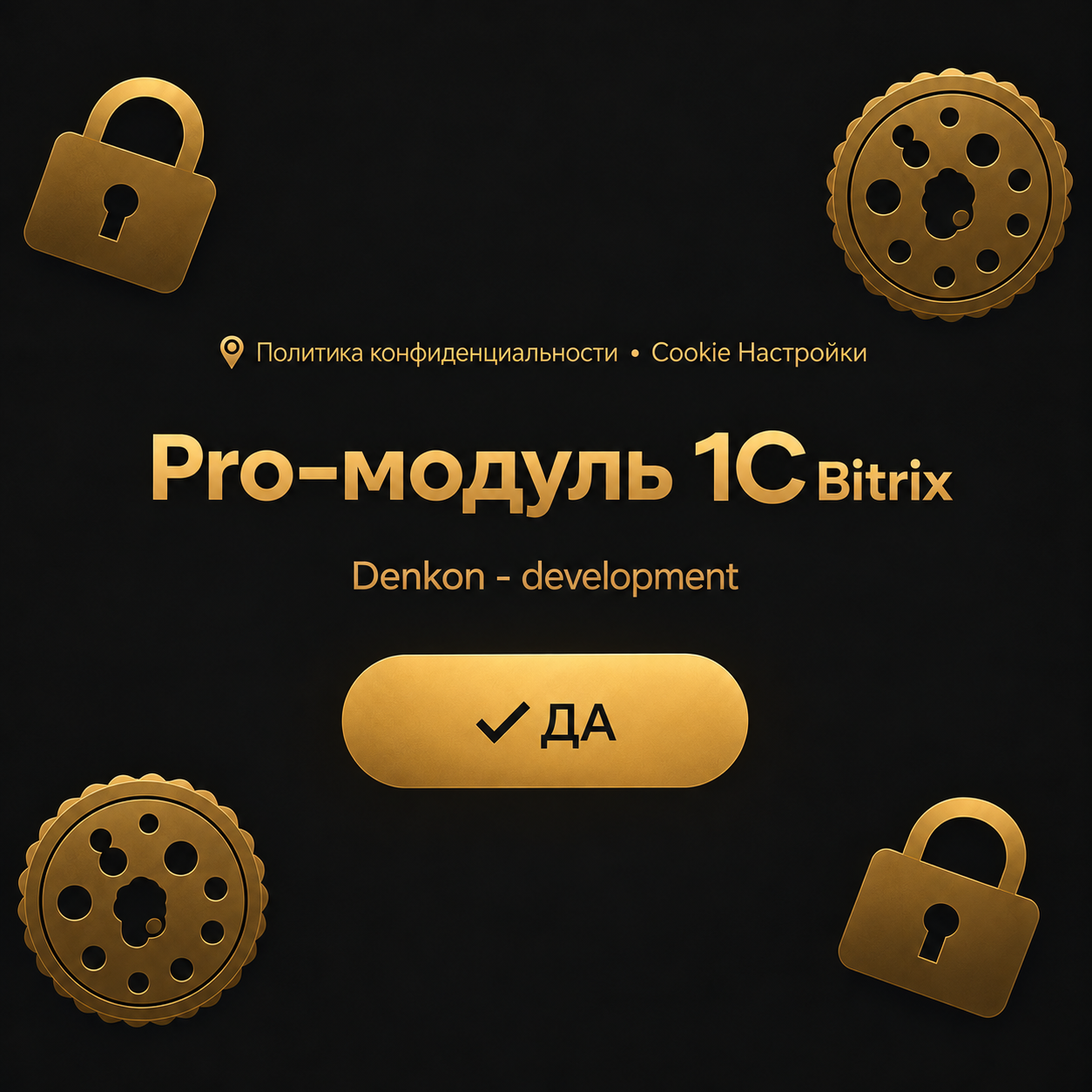 Cookie Setting Yes Pro — модуль согласий для 1С-Битрикс