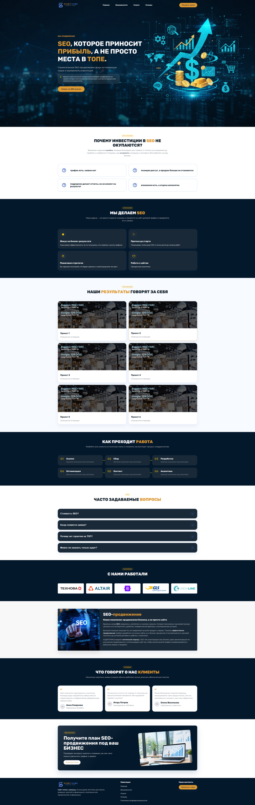 Start Theme SEO — Профессиональный лендинг для продвижения и веб-разработки