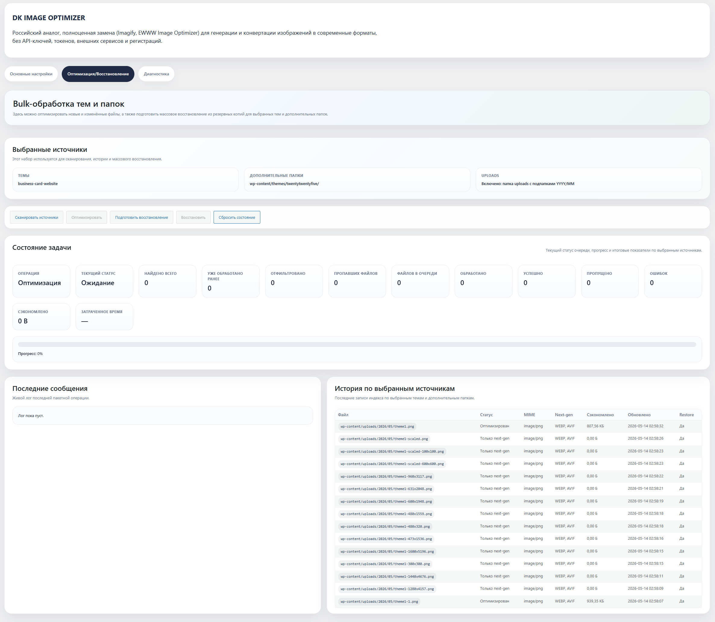 DK Image Optimizer — WordPress-плагин для оптимизации изображений 3