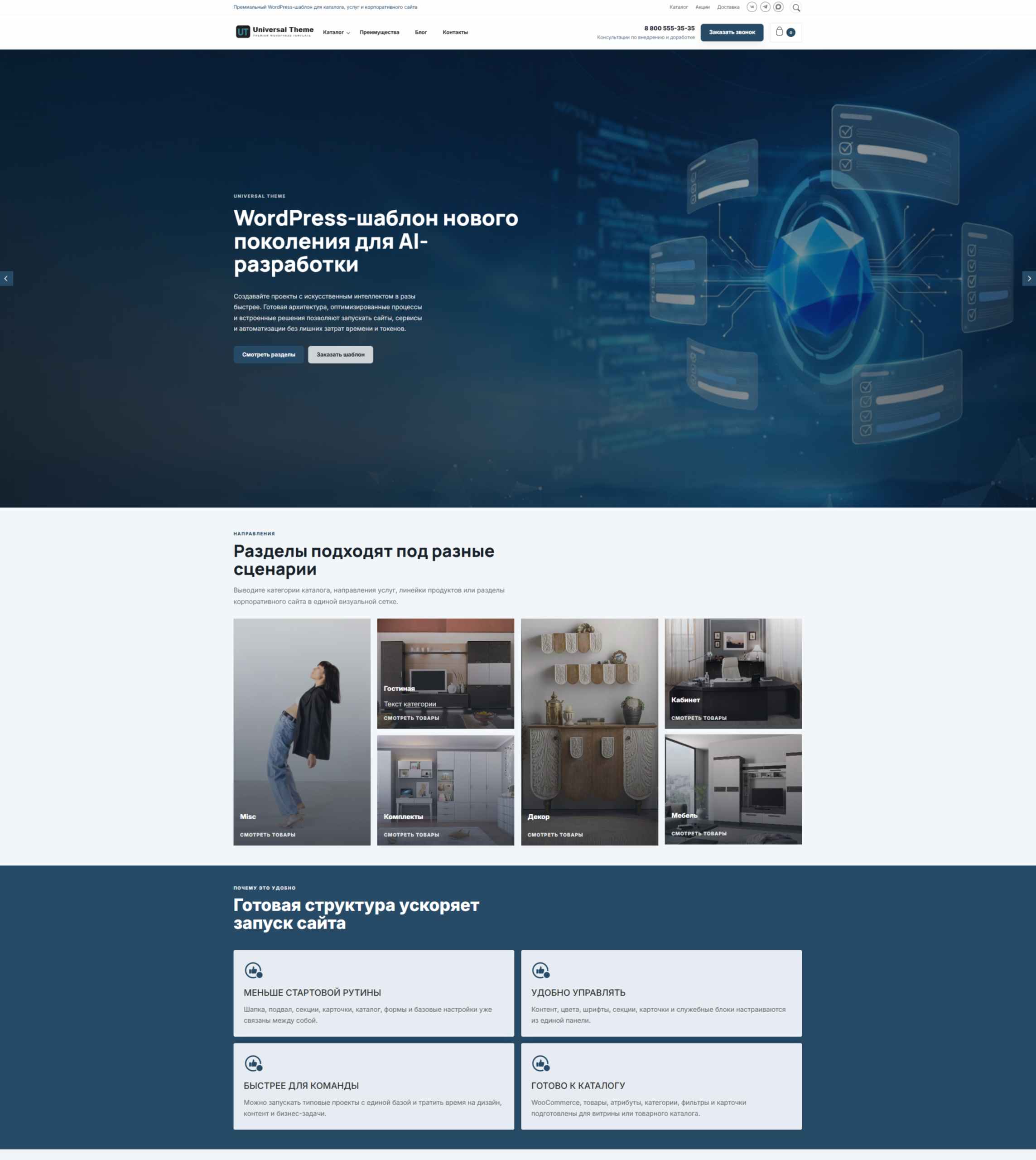 Wordpress Universal Theme - разработка сайта на ИИ