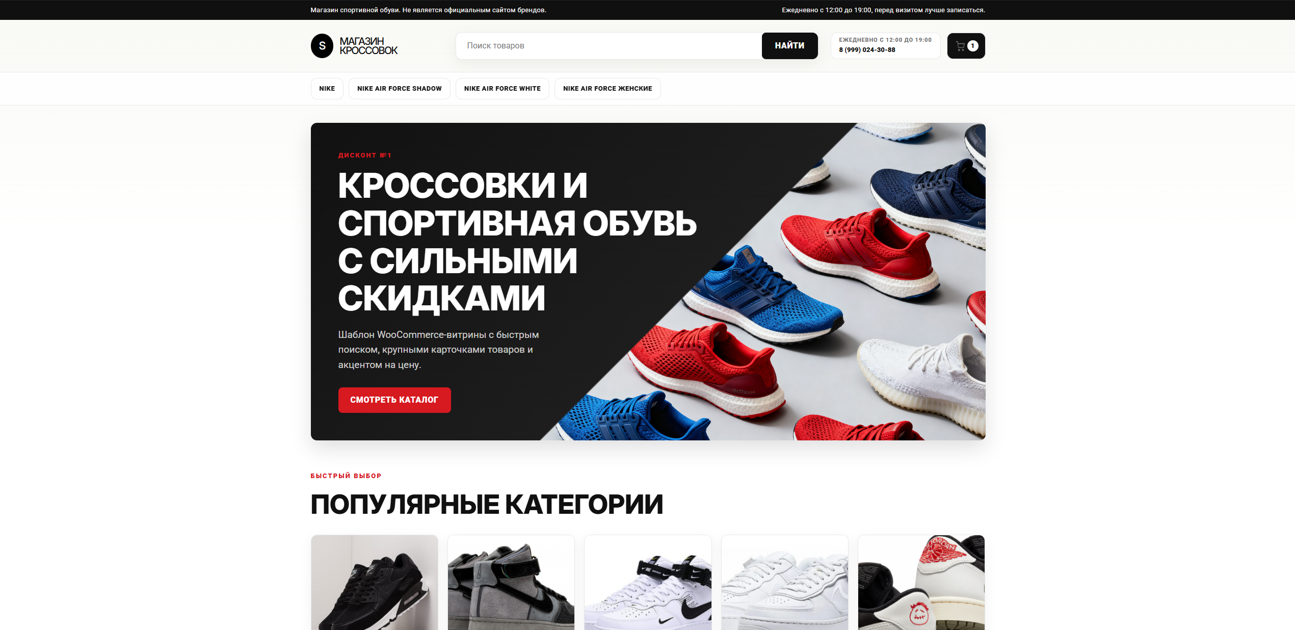 Woocommerce - Магазин кроссовок