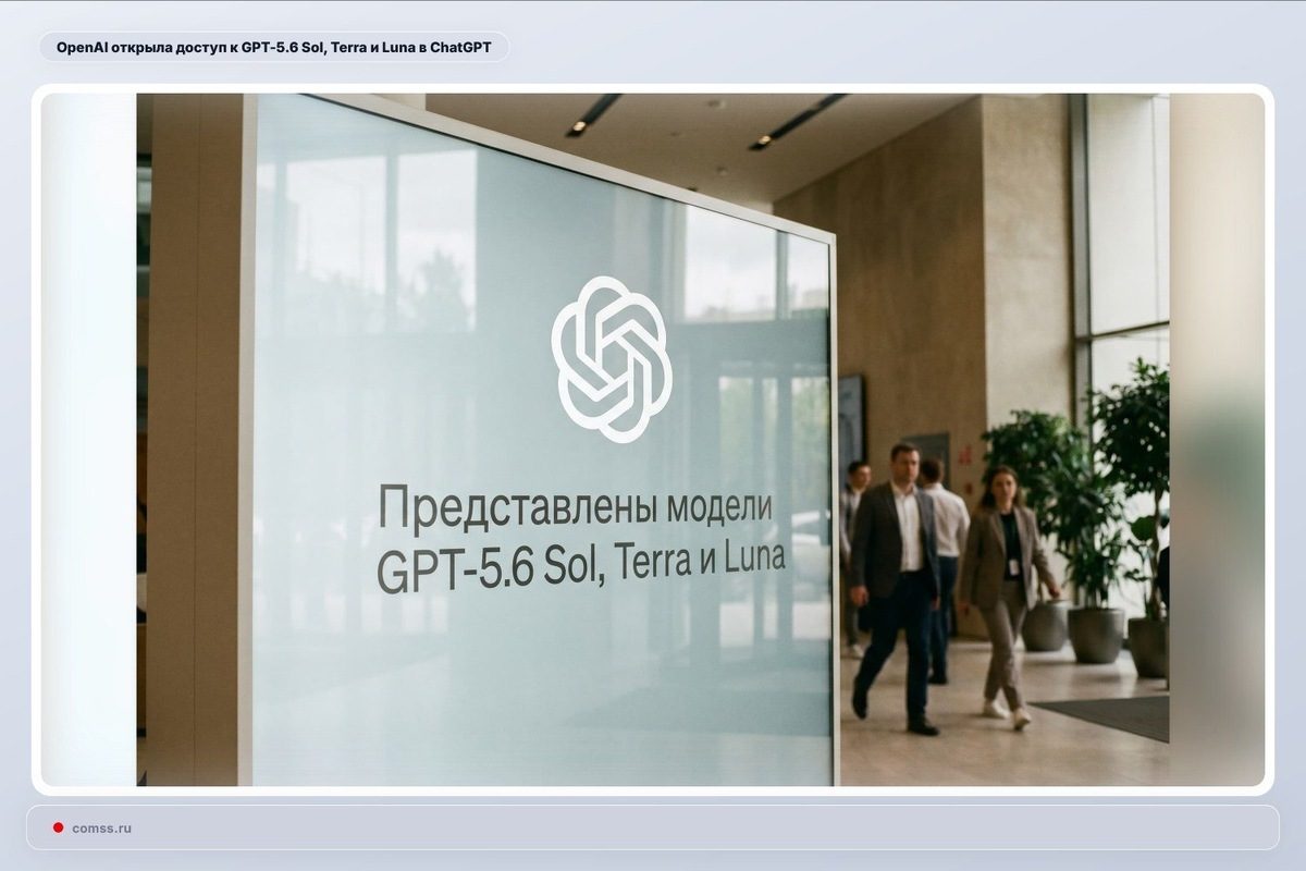 GPT-5.6 Terra и GPT-5.6 Luna: что нового, в чем разница и какую модель ChatGPT выбрать в 2026 году
