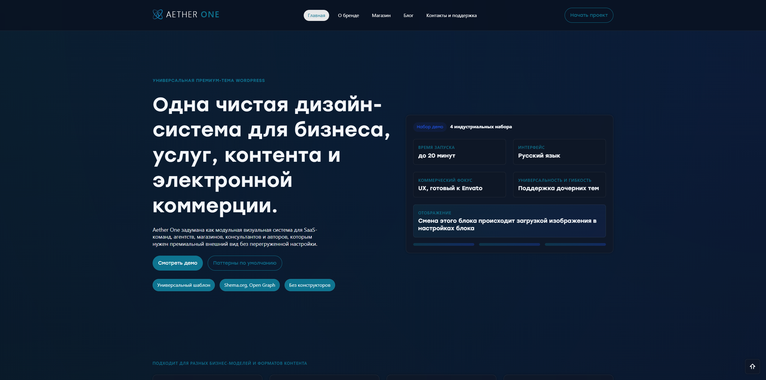Aether One - Универсальная тема WordPress