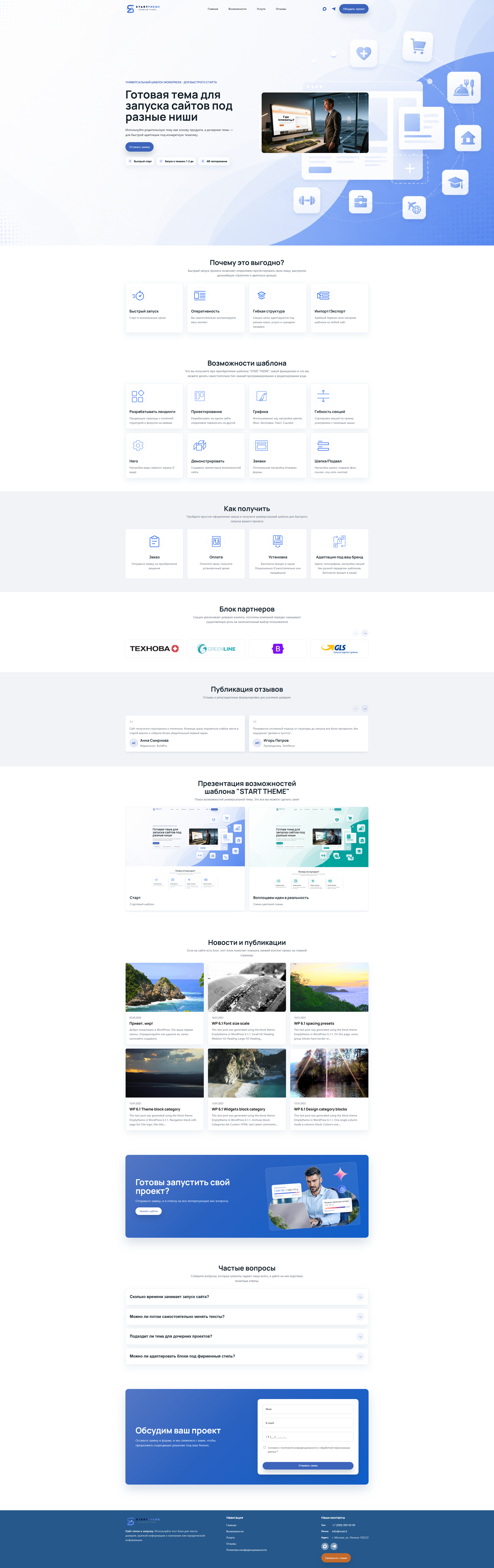 START THEME - Универсальная тема WordPress
