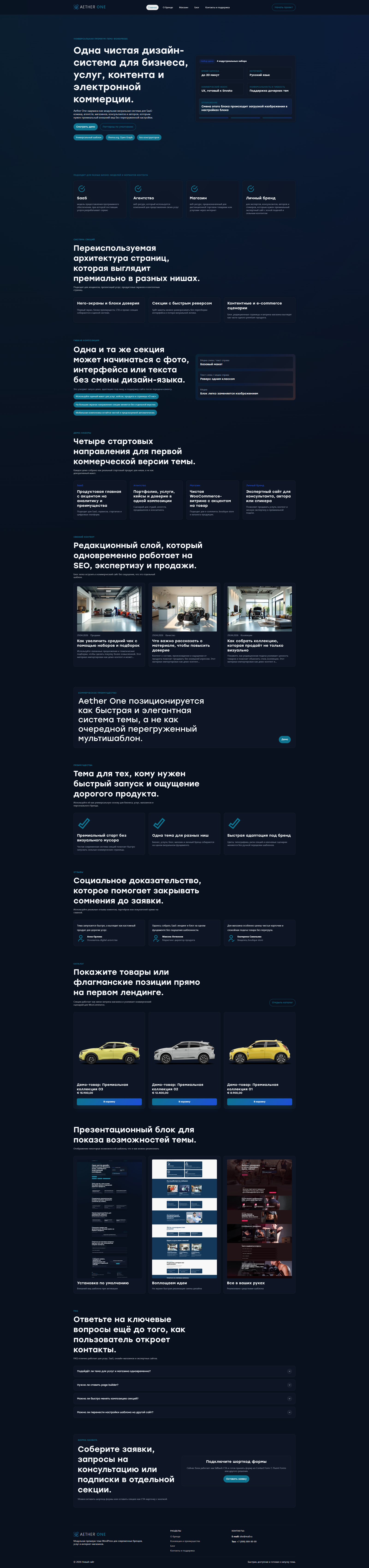 Aether One - Универсальная тема WordPress