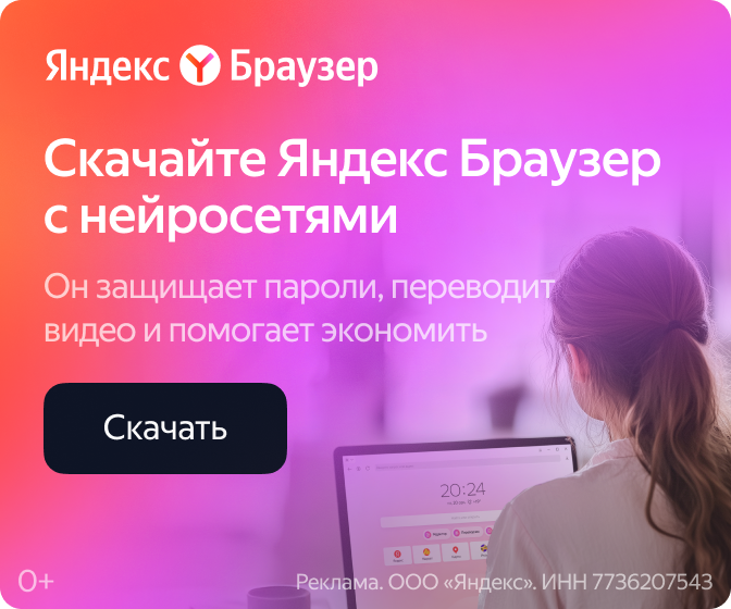 Удобный, современный, быстрый браузер с нейро технологиями