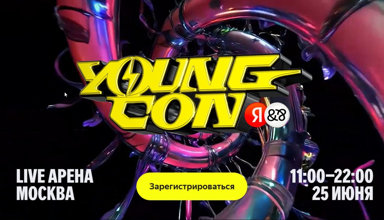 Фестиваль Яндекс Young Con 2025