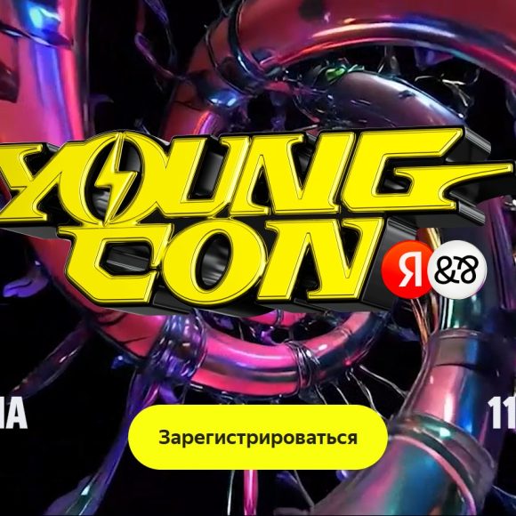 Фестиваль Яндекс Young Con 2025