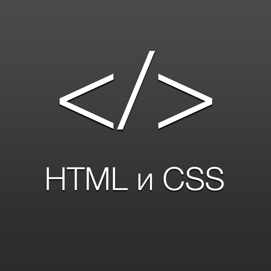 Новые подходы в HTML-вёрстке