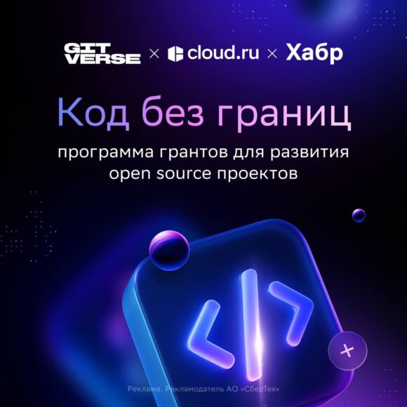 GitVerse (СберТех), Cloud. ru и Хабр запускают программу «Код без границ»