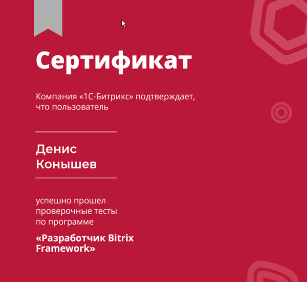 1C Bitrix сертификат - Разработчик Bitrix Framework