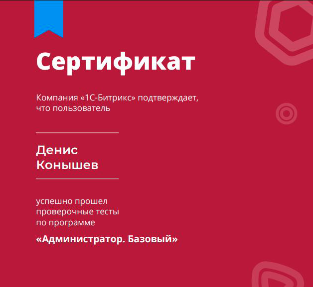 1C Bitrix сертификат - Администратор. Базовый
